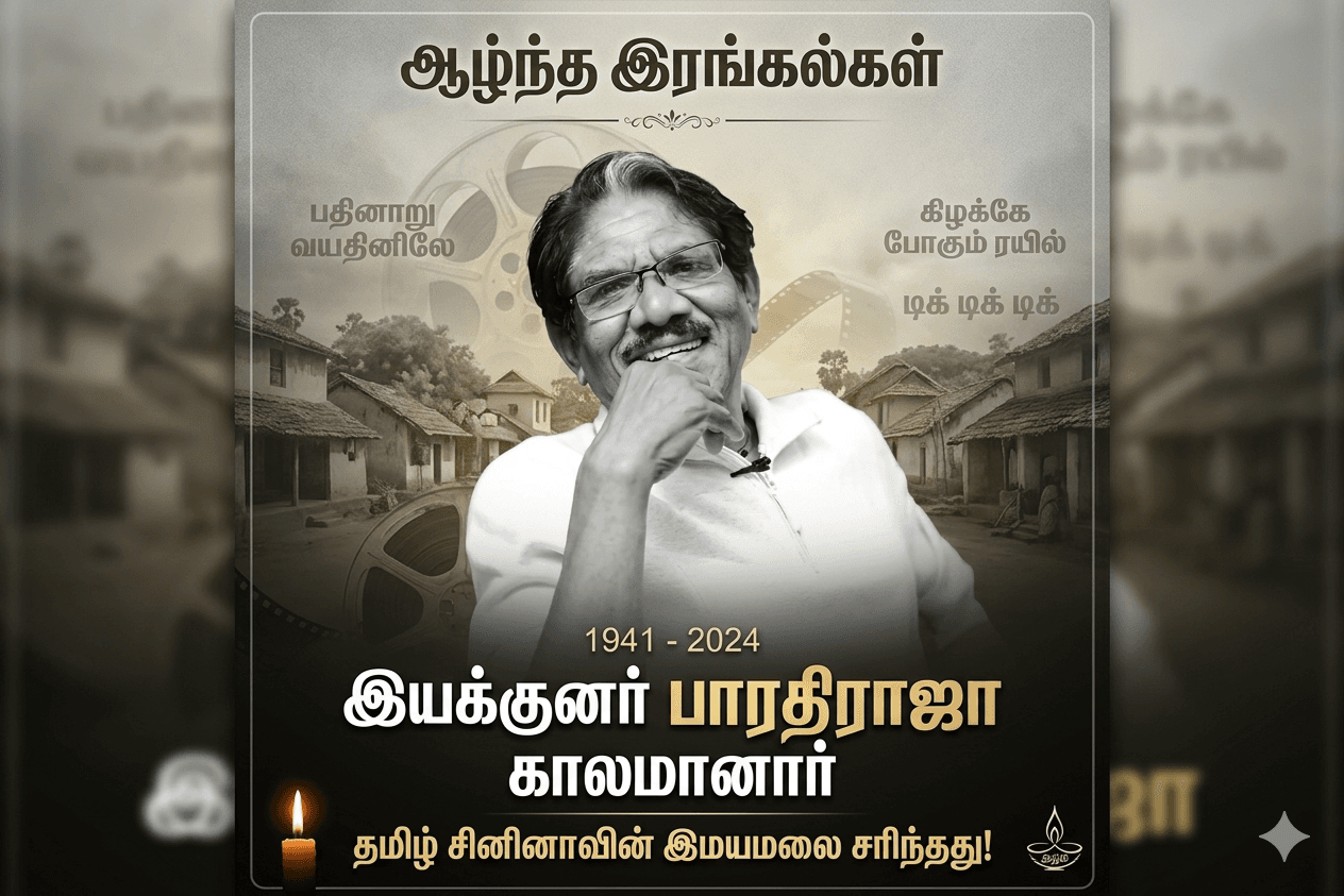 தமிழ் சினிமாவின் ஒரு சகாப்தம் நிறைவுற்றது: ‘இயக்குநர் இமயம்’ பாரதிராஜா காலமானார்; திரையுலகமே கண்ணீர் அஞ்சலி!